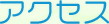 アクセス