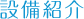 設備紹介
