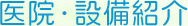 医院・設備紹介