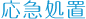 応急処置