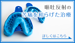 診療時嘔吐反射がある方に朗報
