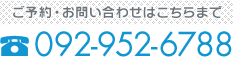 ご予約・お問い合わせはこちらまで…TEL 092-952-6788