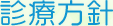 診療方針