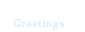 院長あいさつ