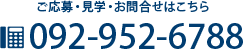 ご応募・見学・お問い合わせはこちら、092-952-6788