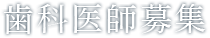 歯科医師募集