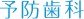 予防歯科