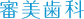 審美歯科