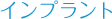 インプラント