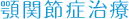 顎関節症治療