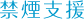 禁煙支援