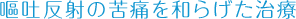 嘔吐反射の苦痛を和らげた治療