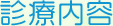 診療内容