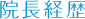 院長経歴
